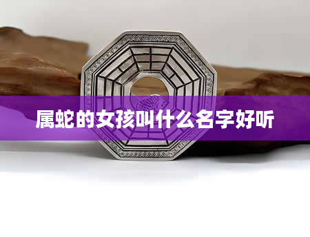 属蛇的女孩叫什么名字好听