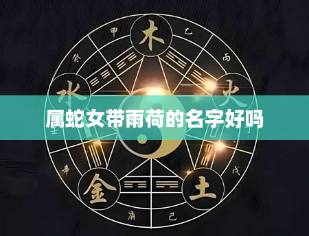 属蛇女带雨荷的名字好吗