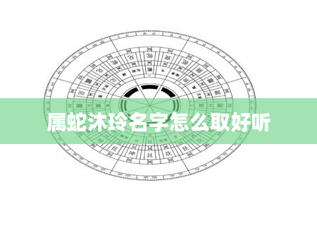 属蛇沐玲名字怎么取好听