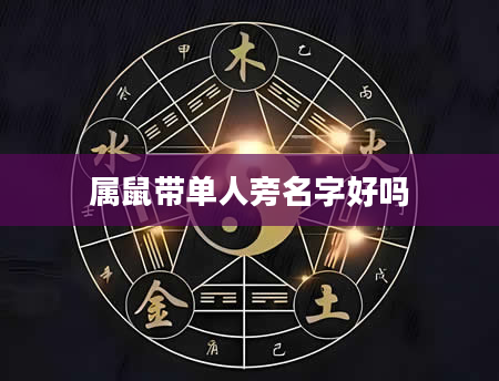 属鼠带单人旁名字好吗