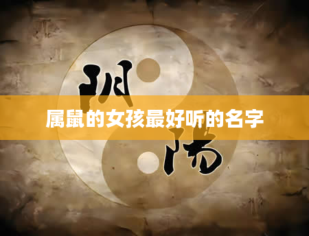 属鼠的女孩最好听的名字