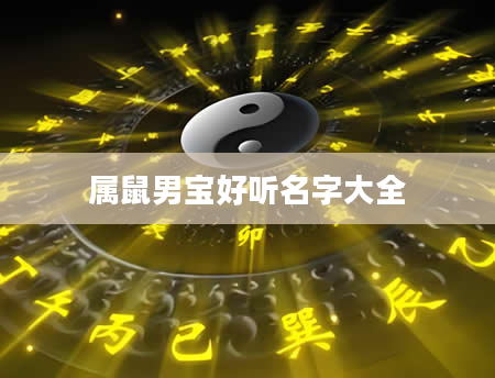 属鼠男宝好听名字大全