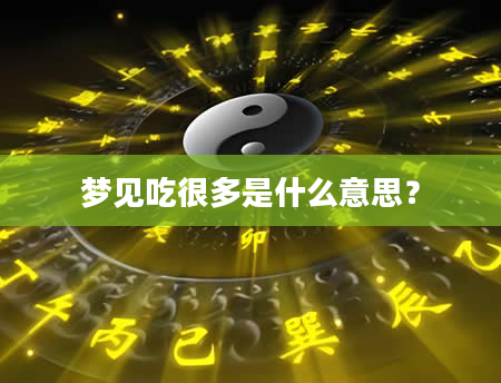 梦见吃很多是什么意思？