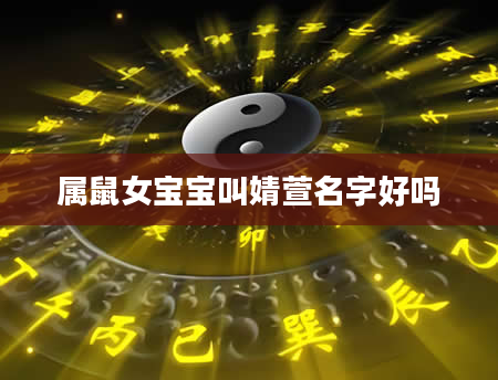 属鼠女宝宝叫婧萱名字好吗