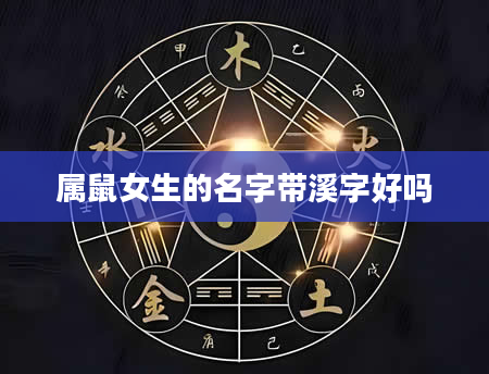 属鼠女生的名字带溪字好吗
