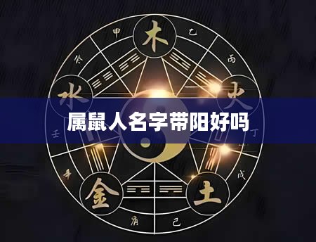 属鼠人名字带阳好吗