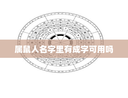 属鼠人名字里有成字可用吗