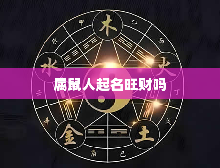 属鼠人起名旺财吗