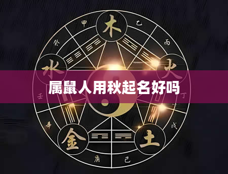 属鼠人用秋起名好吗