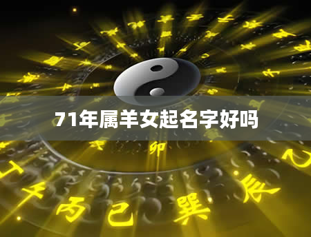 71年属羊女起名字好吗