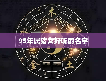 95年属猪女好听的名字