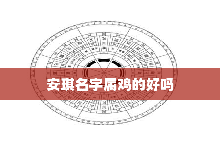 安琪名字属鸡的好吗