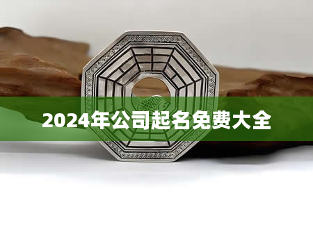 2024年公司起名免费大全
