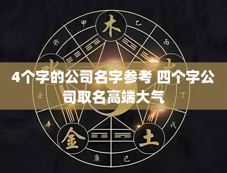 4个字的公司名字参考 四个字公司取名高端大气