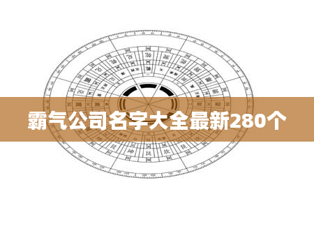 霸气公司名字大全最新280个