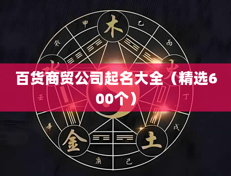 百货商贸公司起名大全（精选600个）