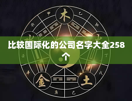 比较国际化的公司名字大全258个