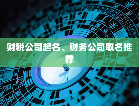 财税公司起名、财务公司取名推荐