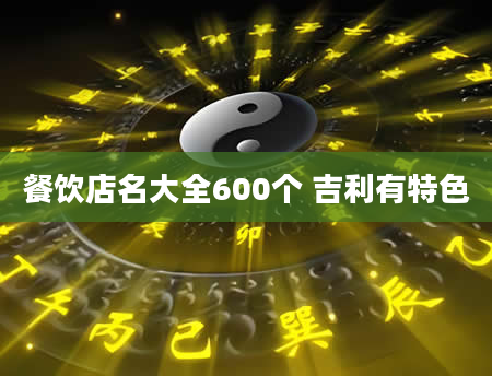 餐饮店名大全600个 吉利有特色