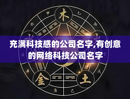 充满科技感的公司名字,有创意的网络科技公司名字