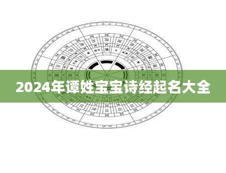 2024年谭姓宝宝诗经起名大全