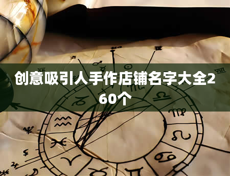 创意吸引人手作店铺名字大全260个