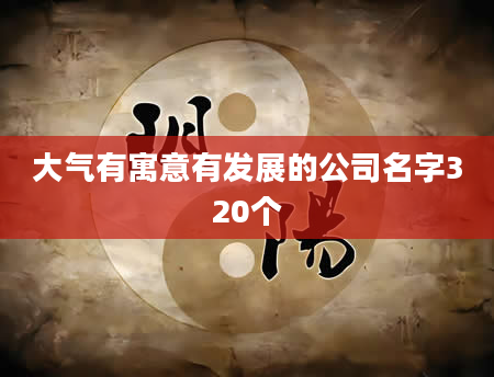 大气有寓意有发展的公司名字320个