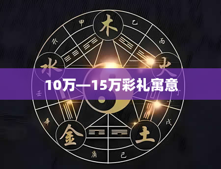 10万—15万彩礼寓意