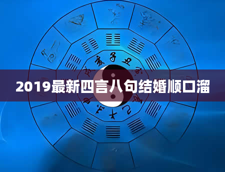2019最新四言八句结婚顺口溜