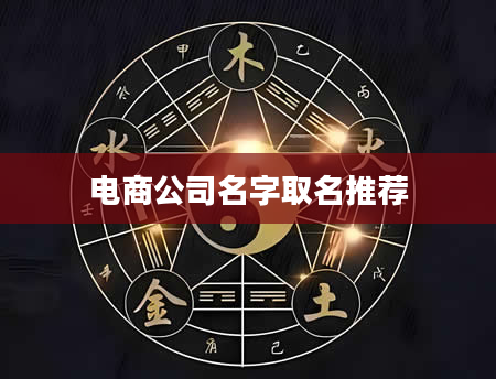 电商公司名字取名推荐