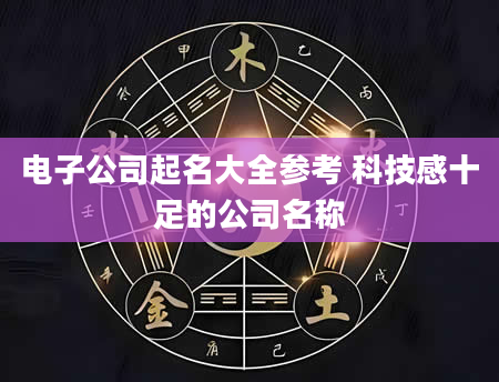 电子公司起名大全参考 科技感十足的公司名称