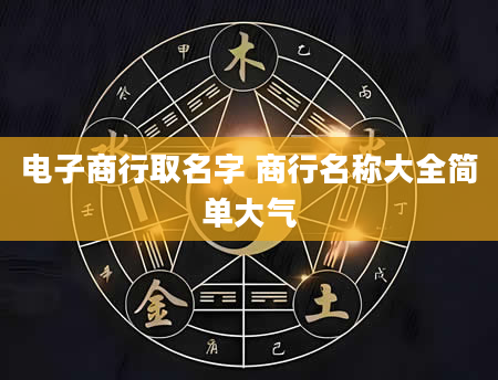 电子商行取名字 商行名称大全简单大气