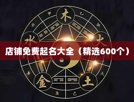 店铺免费起名大全（精选600个）