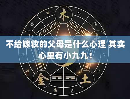 不给嫁妆的父母是什么心理 其实心里有小九九！