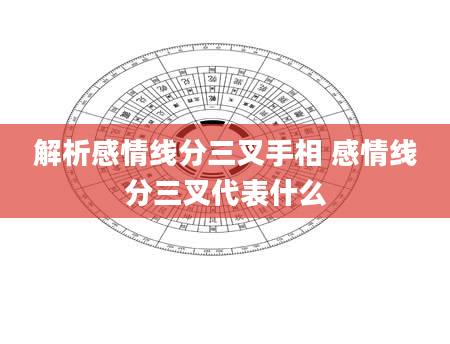 解析感情线分三叉手相 感情线分三叉代表什么