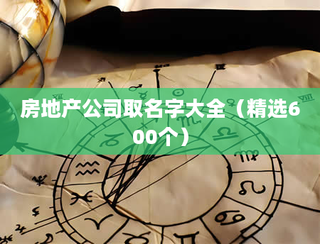 房地产公司取名字大全（精选600个）