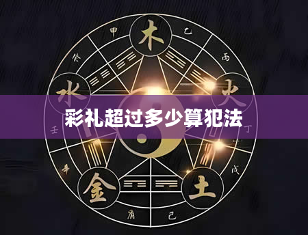 彩礼超过多少算犯法