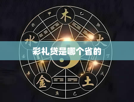 彩礼贷是哪个省的