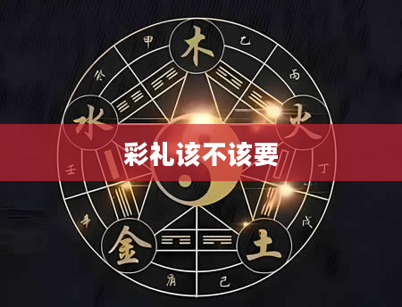 彩礼该不该要