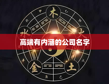 高端有内涵的公司名字