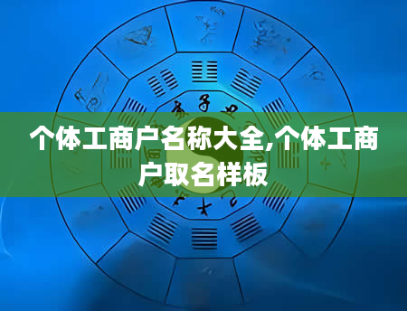 个体工商户名称大全,个体工商户取名样板