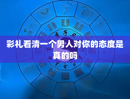 彩礼看清一个男人对你的态度是真的吗