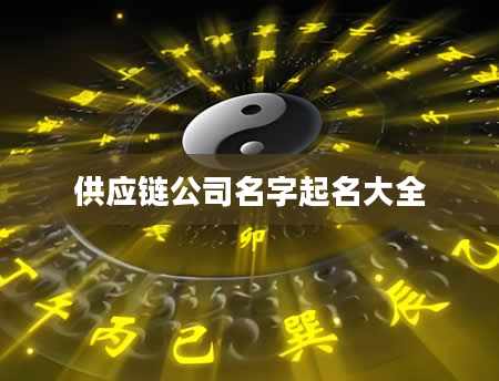 供应链公司名字起名大全
