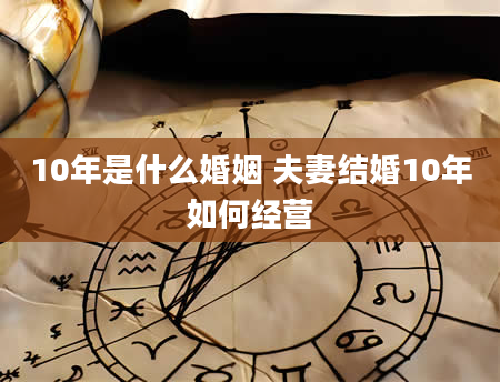 10年是什么婚姻 夫妻结婚10年如何经营