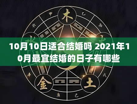 10月10日适合结婚吗 2021年10月最宜结婚的日子有哪些