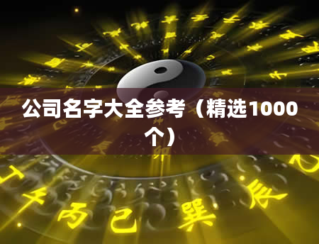 公司名字大全参考（精选1000个）