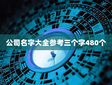 公司名字大全参考三个字480个