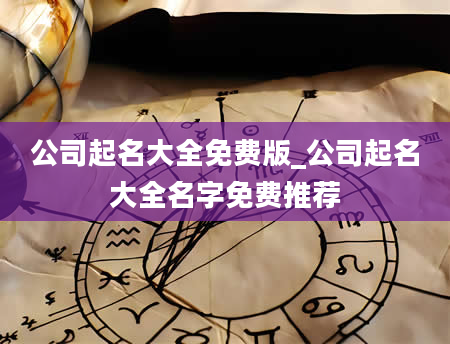 公司起名大全免费版_公司起名大全名字免费推荐