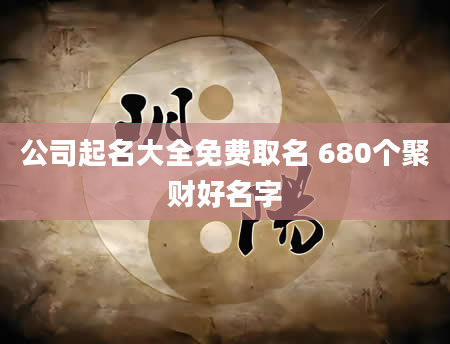 公司起名大全免费取名 680个聚财好名字
