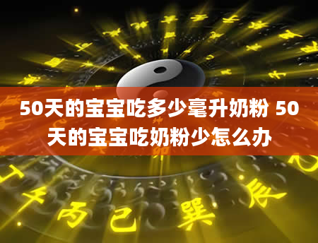 50天的宝宝吃多少毫升奶粉 50天的宝宝吃奶粉少怎么办